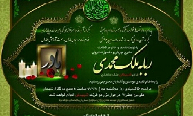 مادر شهیدان «ملکمحمدی» آسمانی شد مادر شهیدان «ملکمحمدی» آسمانی شد