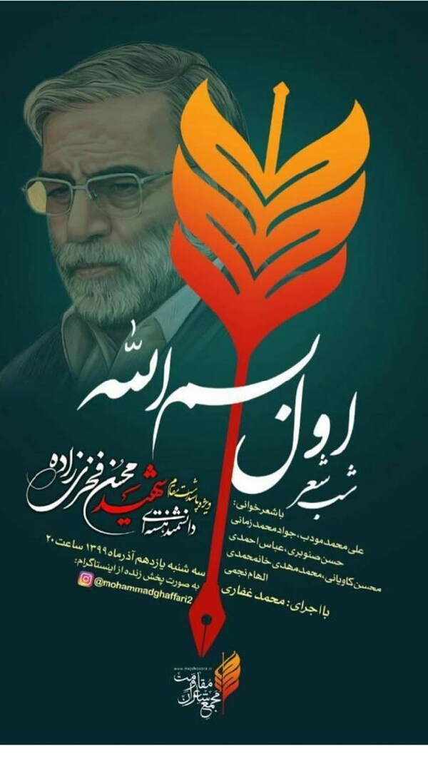 شب شعر شهید «فخری زاده» برگزار می شود شب شعر شهید «فخری زاده» برگزار می شود