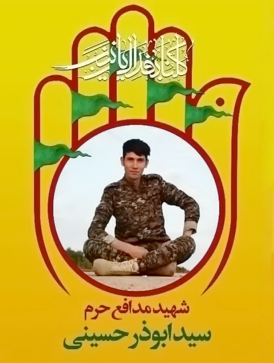 مراسم وداع و تشییع پیکر مطهر شهید مدافع حرم سید ابوذر حسینی مراسم وداع و تشییع پیکر مطهر شهید مدافع حرم سید ابوذر حسینی