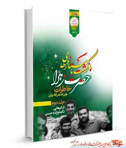 کتاب «بازگشت ستاره های حضرت زهرا(س)» | خاطرات علی اصغر آقاجانی کتاب «بازگشت ستاره های حضرت زهرا(س)» | خاطرات علی اصغر آقاجانی