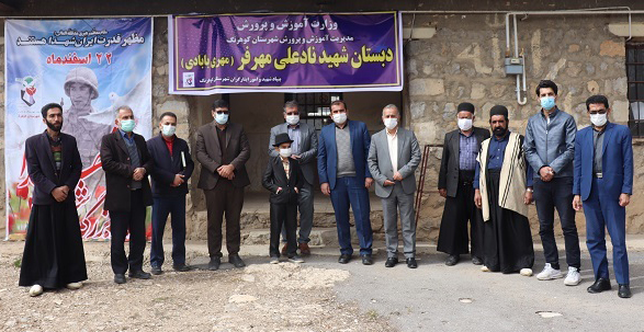 مدرسه روستای مهدی آباد به نام شهید «نادعلی مهرفر (مهری بابادی)» تغییر نام یافت مدرسه روستای مهدی آباد به نام شهید «نادعلی مهرفر (مهری بابادی)» تغییر نام یافت