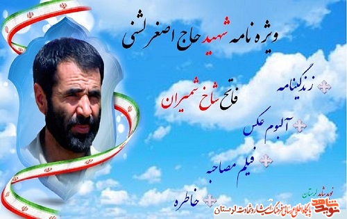 ویژه نامه شهید حاج اصغر لشنی، فاتح شاخ شمیران منتشر شد ویژه نامه شهید حاج اصغر لشنی، فاتح شاخ شمیران منتشر شد