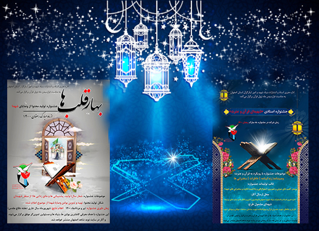 برگزاری دو جشنواره «شهیدان قرآن و عترت» و «بهار قلب ها»