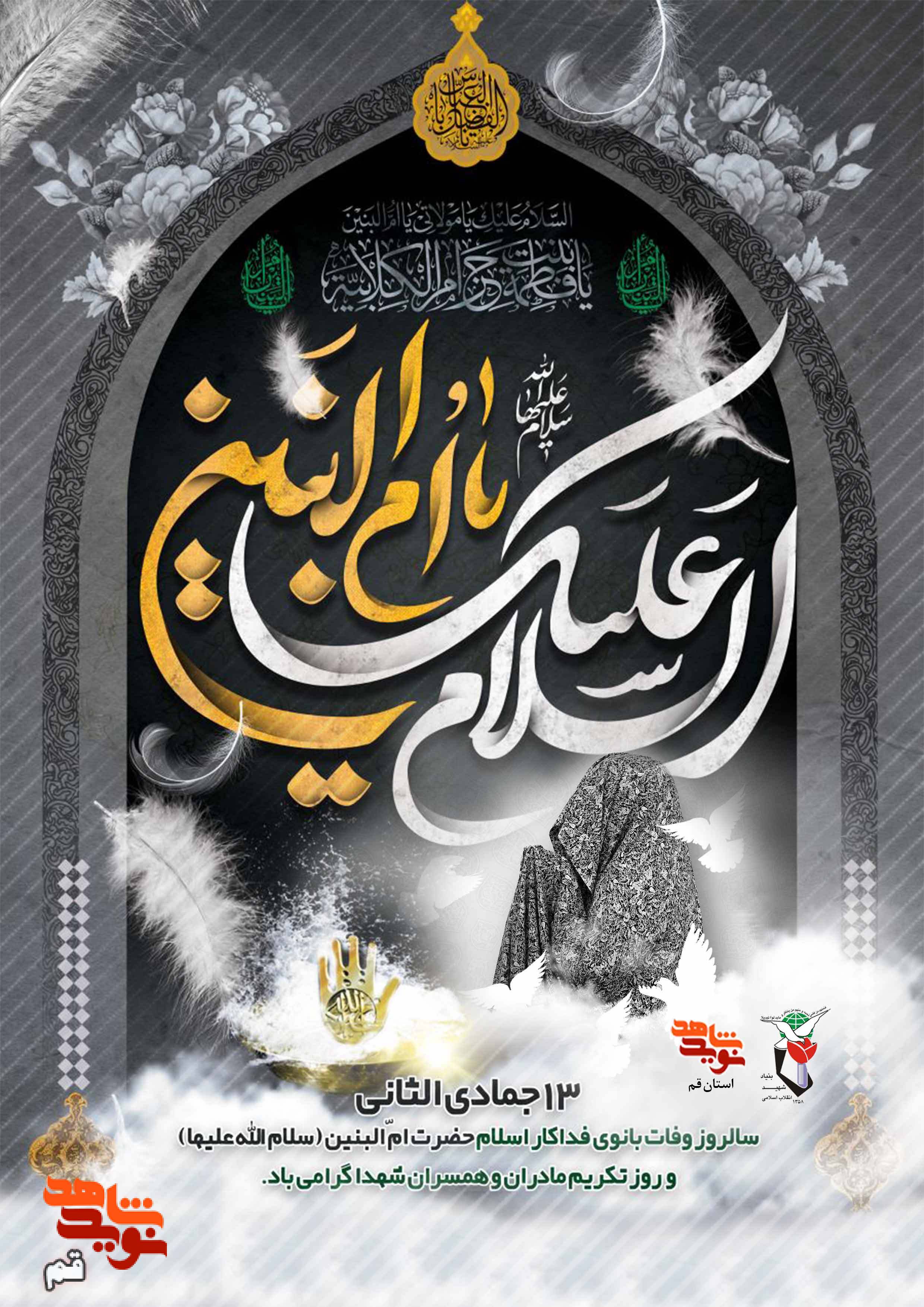 وفات «حضرت ام البنین» سلام الله علیها تسلیت باد