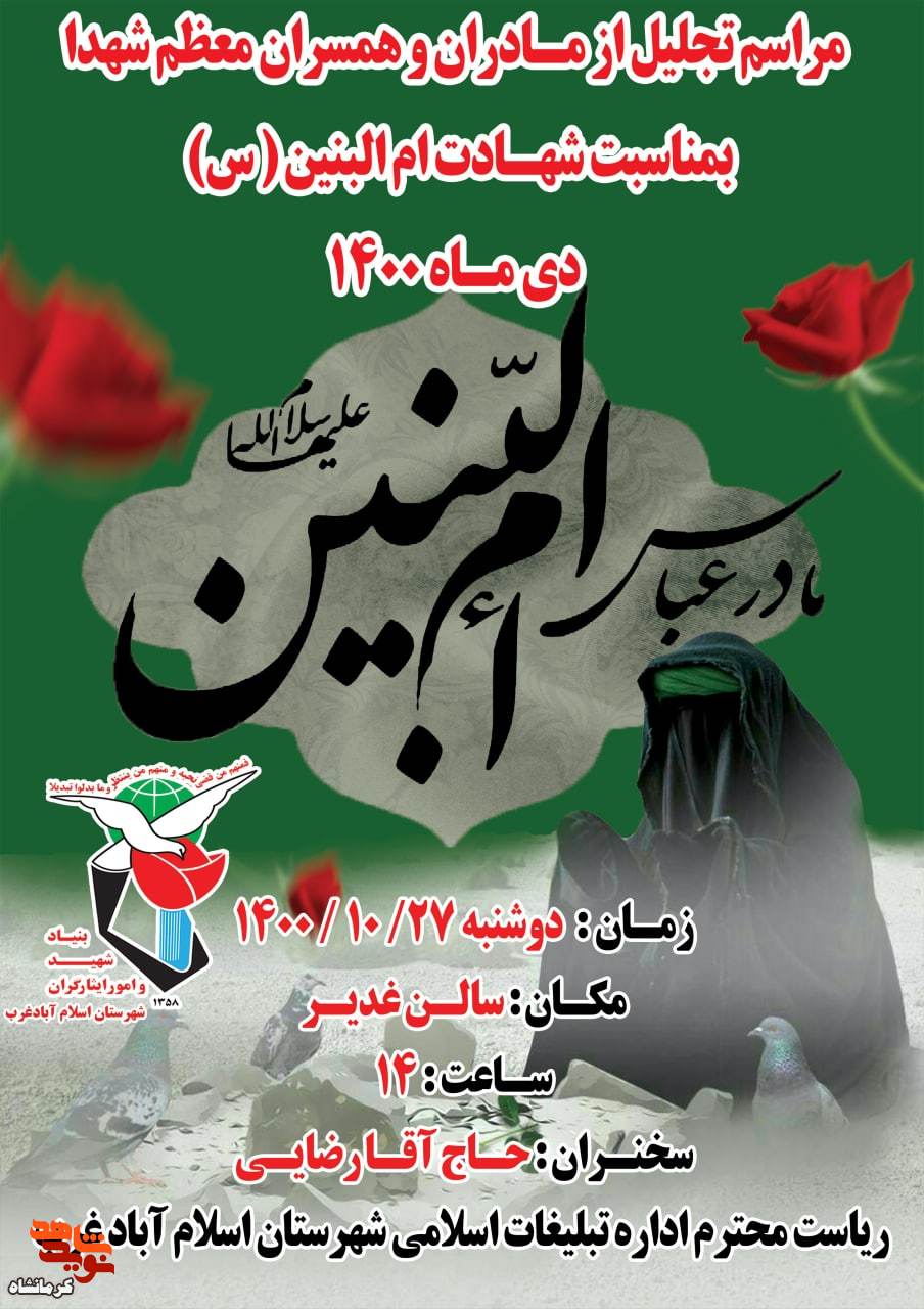 مراسم تجلیل از مادران و همسران شهدا در شهرستان اسلام آباد غرب برگزار می شود