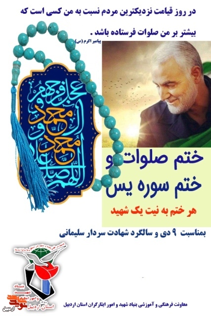 پوستر| به مناسبت 9 دی دومین سالگرد شهادت سردار سلیمانی معاونت فرهنگی بنیاد شهید اردبیل پوستری را منتشر کرد