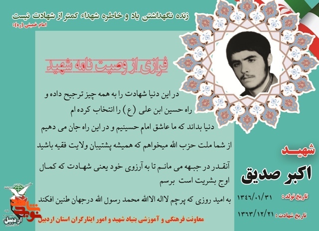 پوستر| گزیده ای از وصیت نامه شهید اکبر صدیق در قالب پوستر به همراه عکس شهید به همت معاونت فرهنگی بنیاد شهید اردبیل منتشر شد