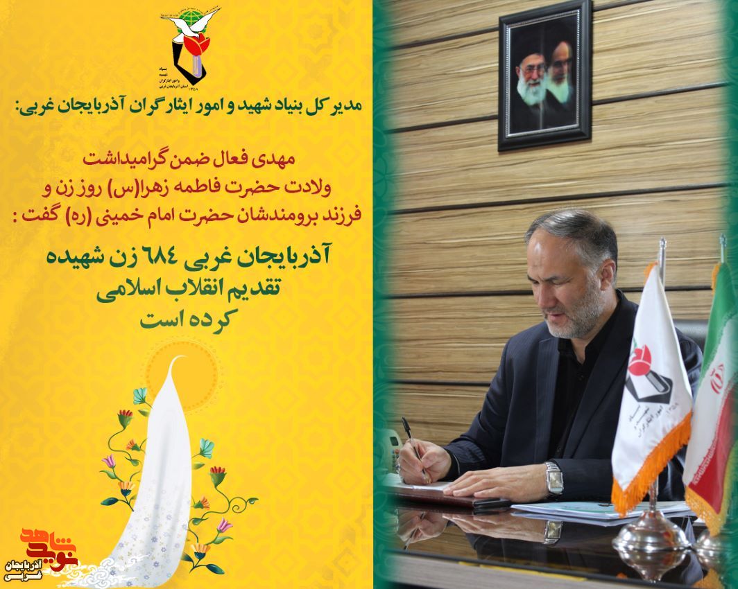 آذربایجان غربی 684 زن شهید دارد آذربایجان غربی 684 زن شهید دارد