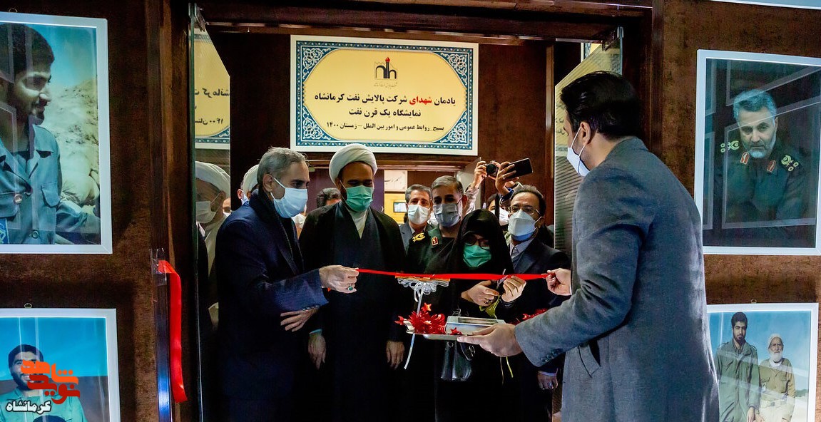 یادمان شهید سلیمانی و شهدای مدافع حرم در پالایشگاه نفت کرمانشاه افتتاح شد