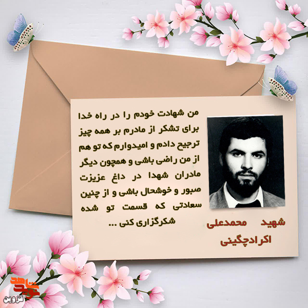 شهادت خودم را براى تشکر از مادر بر همه چیز ترجیح دادم