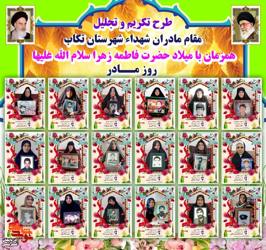 تکریم مادران شهدا شهرستان تکاب در قالب پوستر