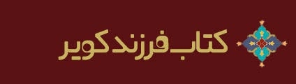 ویژه‌نامه الکترونیکی شهید «حجت‌الله صنعتکارآهنگری‌فرد» منتشر شد