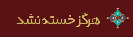 ویژه‌نامه الکترونیکی شهید «حجت‌الله صنعتکارآهنگری‌فرد» منتشر شد