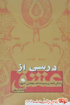 كتاب «درسى از عشق»؛ زندگينامه و وصيتنامه معلمان شهيد