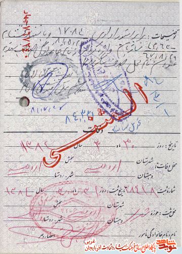 اسناد/مدارک شهید « بهرام فطانت »