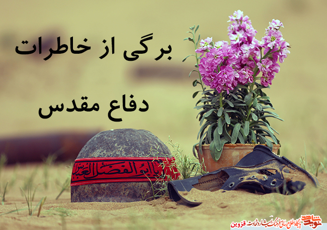 خاطرات/ فرمانده خداترس! خاطرات/ فرمانده خداترس!