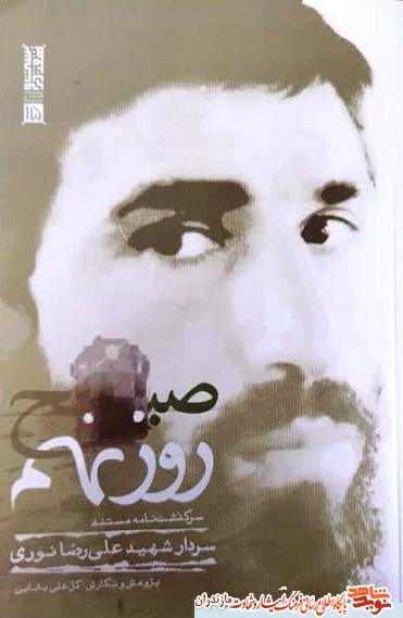 کتاب «صبح روز نهم»؛ سرگذشت نامه مستند سردار شهید «علیرضا نوری»