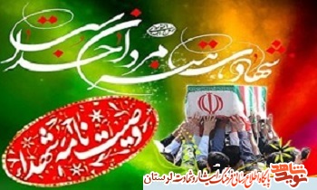 الگو پذیری از امام حسین (ع) در کلام شهدای لرستان