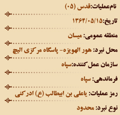 عملیات های هشت سال دفاع مقدس (مرداد ماه)