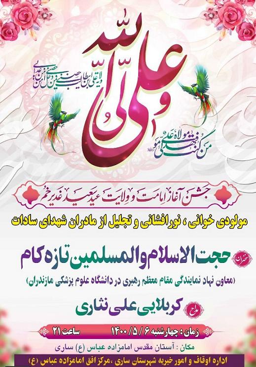 برگزارى جشن عيد «غدير» همراه با تجليل از مادران «شهداى سادات» در سارى