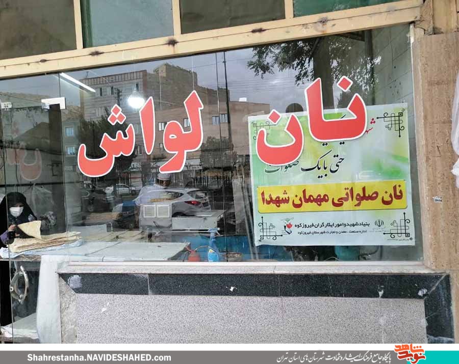 توزیع نان صلواتی به نیت شهدای شهرستان فیروزکوه