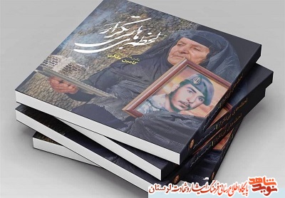 کتاب «لحظه های بی تکرار» نمایشگر ایثار مادران شهداست