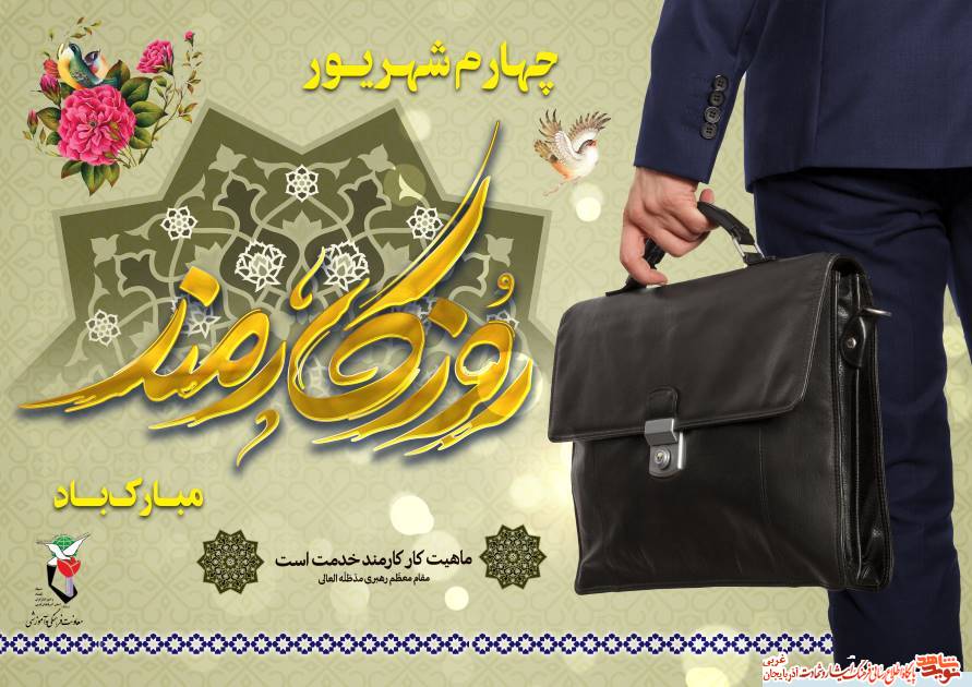 پوستر/ روز کارمند گرامی باد