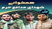 کلیپ/ همخوانی نوحه «منم باید برم» شهدای مدافع حرم