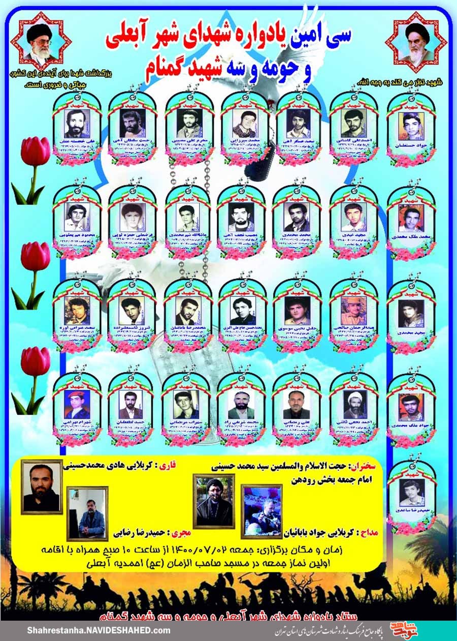 سیامین «یادواره شهدای شهر آبعلی و حومه و سه شهید گمنام شهرستان دماوند» برگزار میشود سیامین «یادواره شهدای شهر آبعلی و حومه و سه شهید گمنام شهرستان دماوند» برگزار میشود