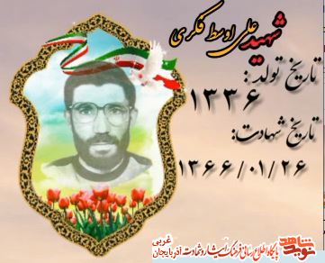 فتوکلیپ/ شهید «علی اوسط فکری» منتشر شد