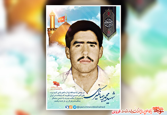 پوستر شهید «محمد جهانگیری»