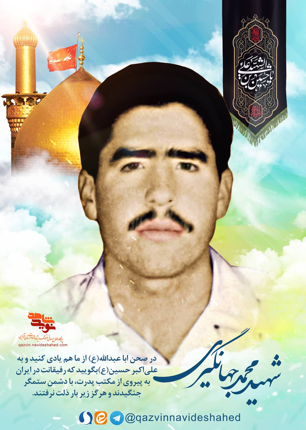 پوستر شهید «محمد جهانگیری»