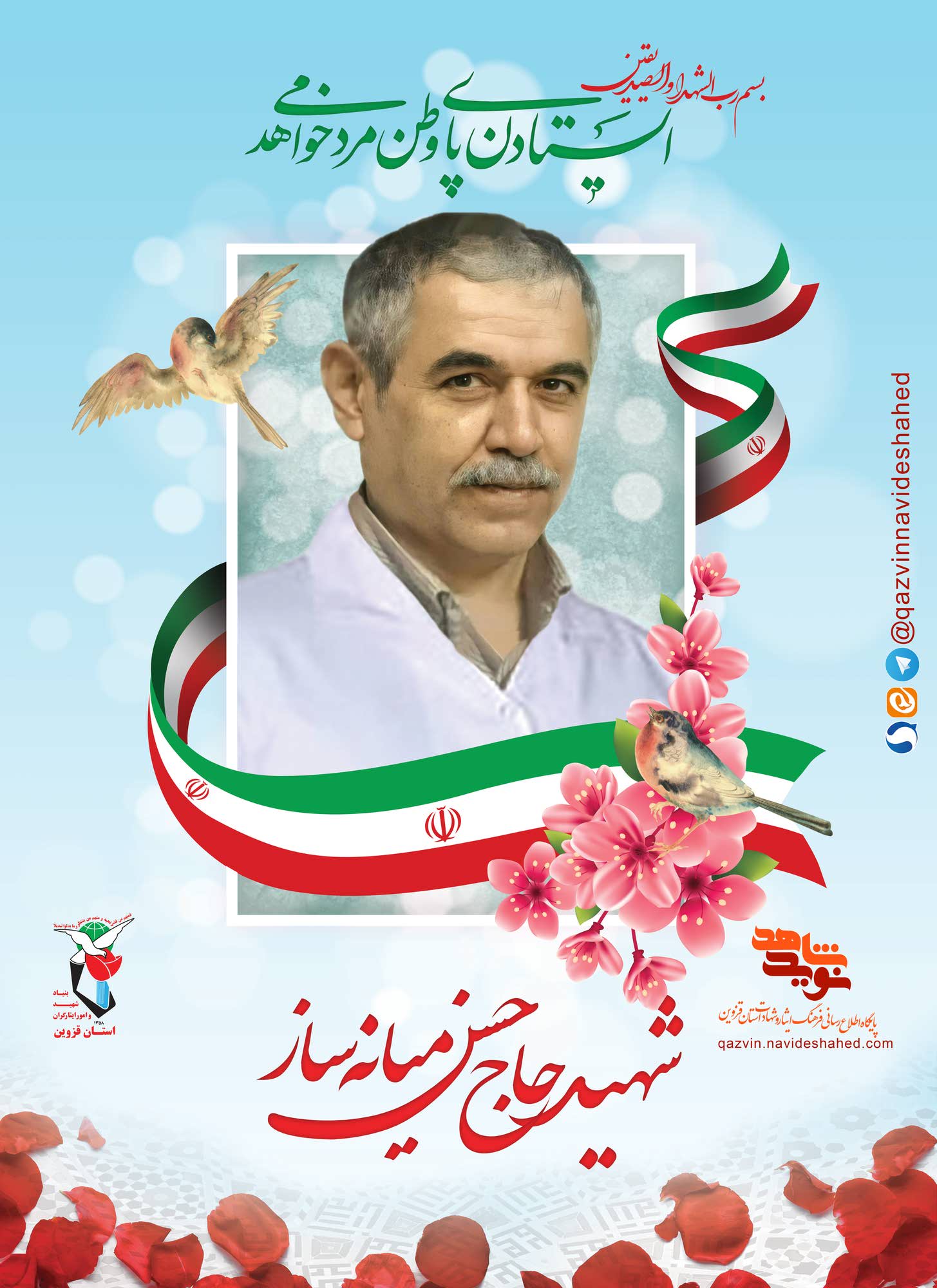 پوستر شهید «حسن میانه‌ساز»