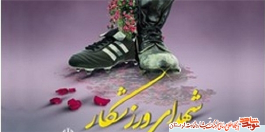 دومین یادواره شهدای ورزشکار لرستان برگزار می‌شود