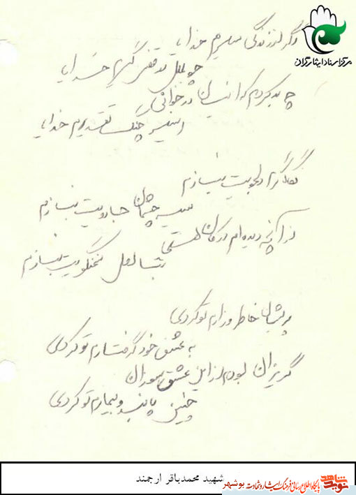 اشعار شهید«محمد باقر ارجمند»