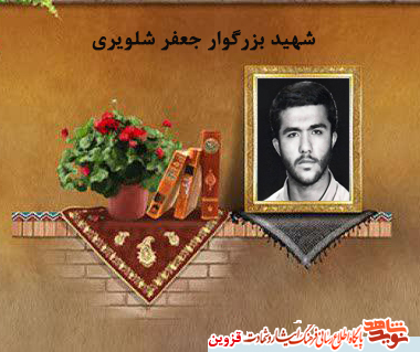 مادر شهید جعفر شلویری آسمانی شد