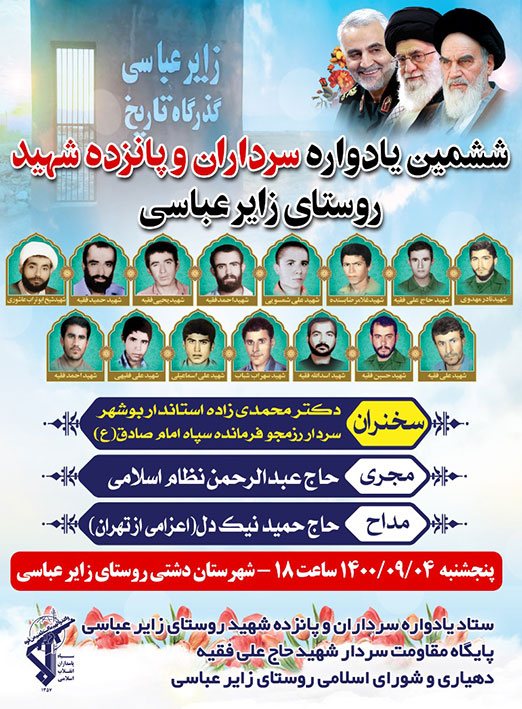 برگزاری ششمین یادواره سرداران و شهدای روستای زایر عباسی