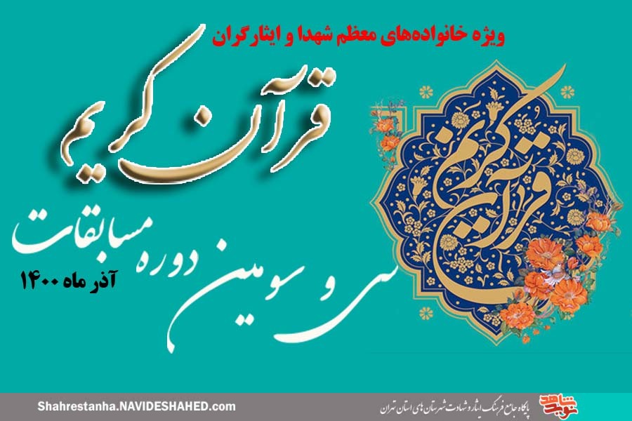 سی و سومین دوره مسابقات قرآن کریم برگزار می‌شود