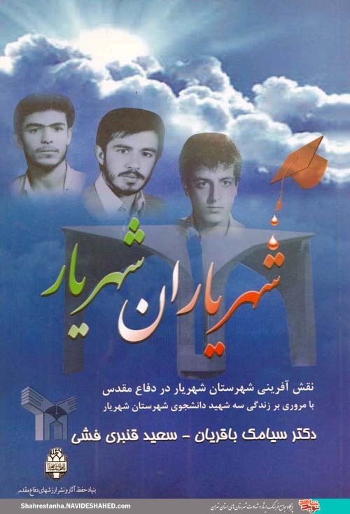 بُرشی از کتاب «شهریاران شهریار»|وصیت‌نامه دانشجوی شهید «حسن مداحی»