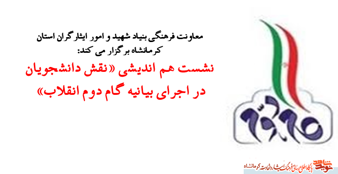 نشست هم اندیشی با عنوان «نقش دانشجویان در اجرای بیانیه گام دوم انقلاب» برگزار می شود