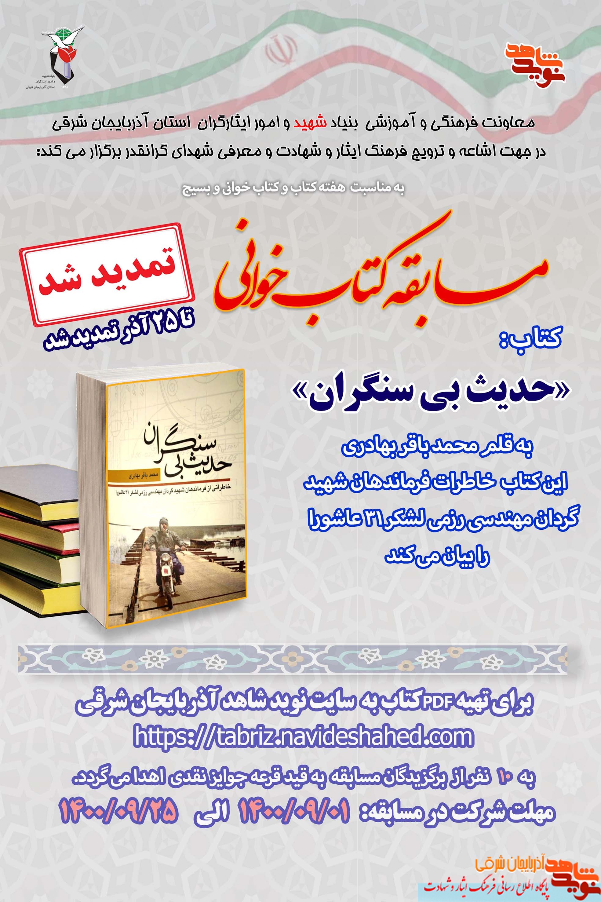 مسابقه کتابخوانی «حدیث بی سنگران» تمدید شد