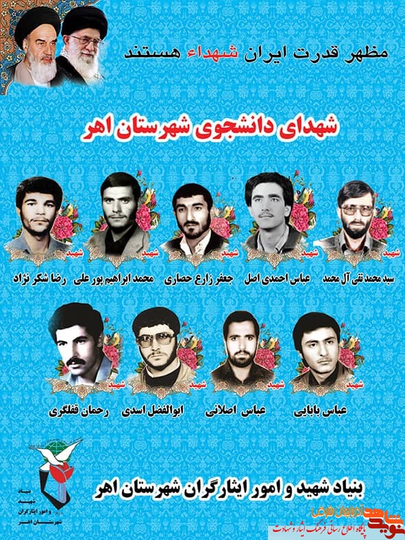 پوستر/ معرفی شهدای دانشجوی شهرستان اهر منتشر شد