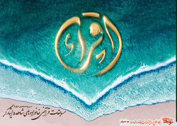 برگزیدگان سی و سومین دوره مسابقات قرآنی خانواده شاهد و ایثارگر استان بوشهر معرفی شد