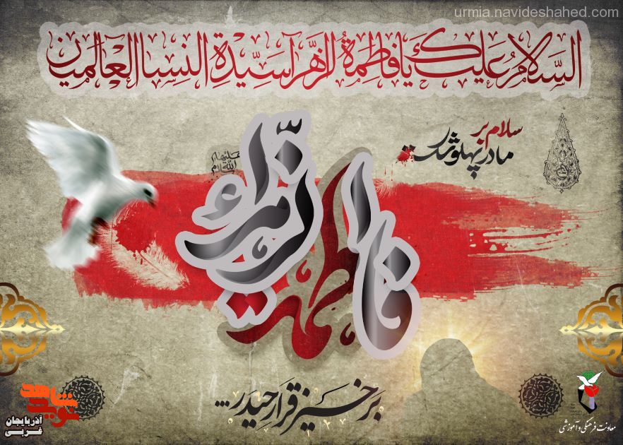 شهادت حضرت فاطمه زهرا(س) و ایام فاطمیه تسلیت باد