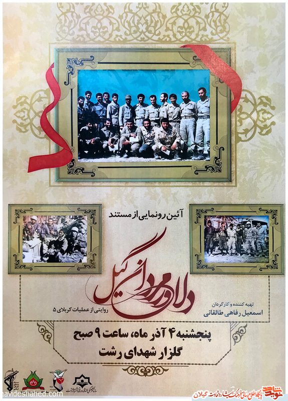 آئین رونمایی از مستند «دلاور مردان گیل» + پوستر