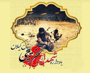 یادواره شهدای تخریب‌چی استان گیلان برگزار می‌شود