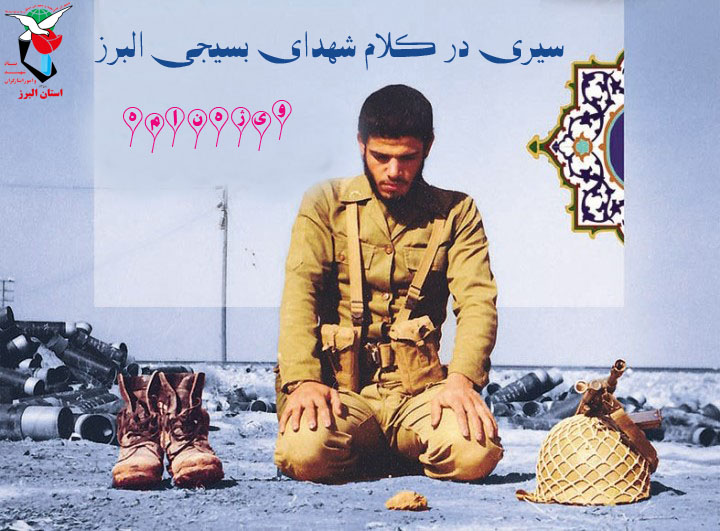 سیری در کلام شهدای بسیجی استان البرز