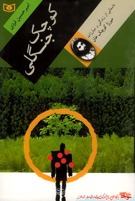 داستانی از زندگی و مبارزات میرزا کوچک جنگلی+معرفی کتاب