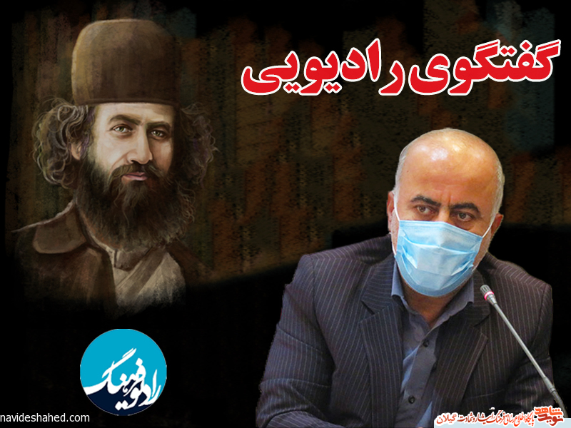 گفتگوی زنده تلفنی مدیرکل بنیاد شهید گیلان با رادیو فرهنگ