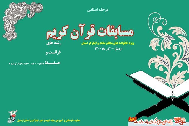 مسابقه حفظ و قرائت قرآن کریم ویژه خانواده های شاهد و ایثارگر در استان اردبیل برگزار می شود
